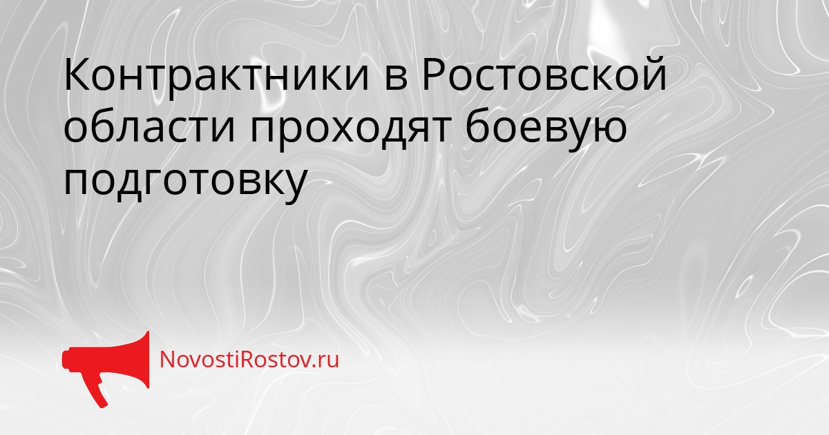 Контрактники в Ростовской области проходят боевую подготовку Сгенерировано