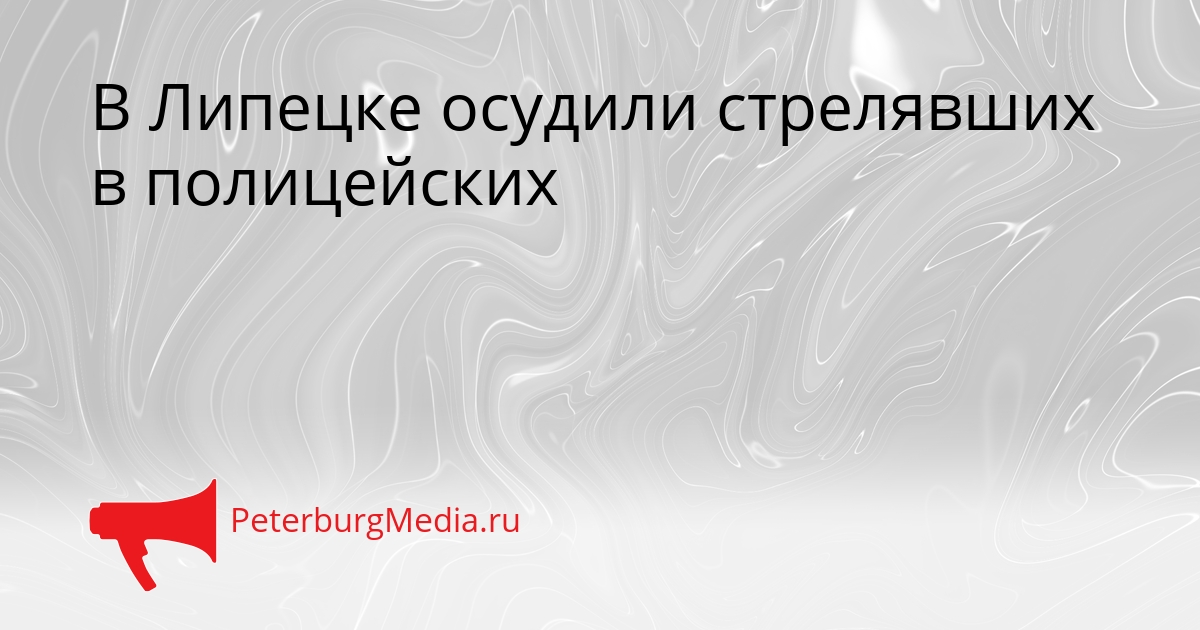 В Липецке осудили стрелявших в полицейских Сгенерировано