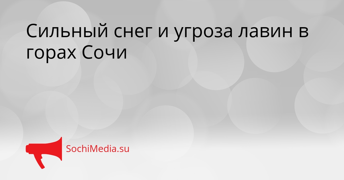 Сильный снег и угроза лавин в горах Сочи Сгенерировано