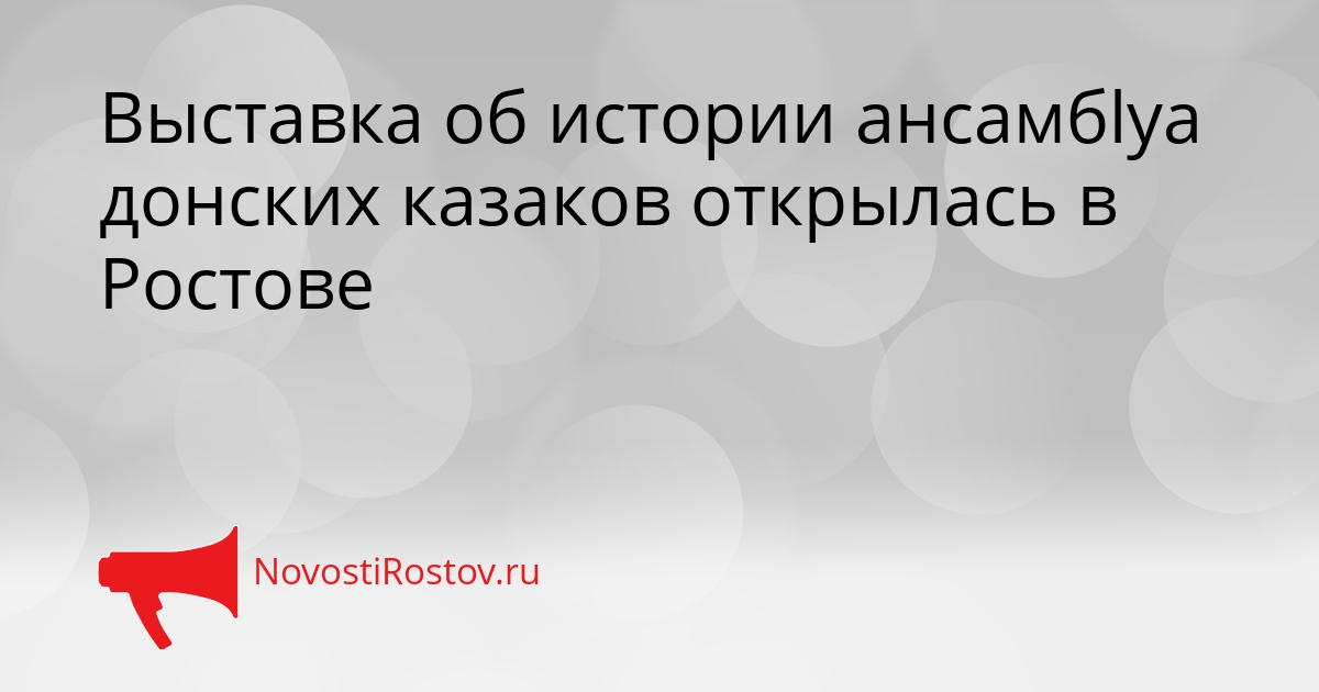 Выставка об истории ансамбlya донских казаков открылась в Ростове Сгенерировано