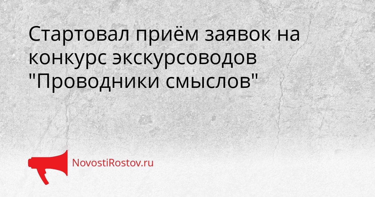 Стартовал приём заявок на конкурс экскурсоводов &quotПроводники смыслов&quot Сгенерировано