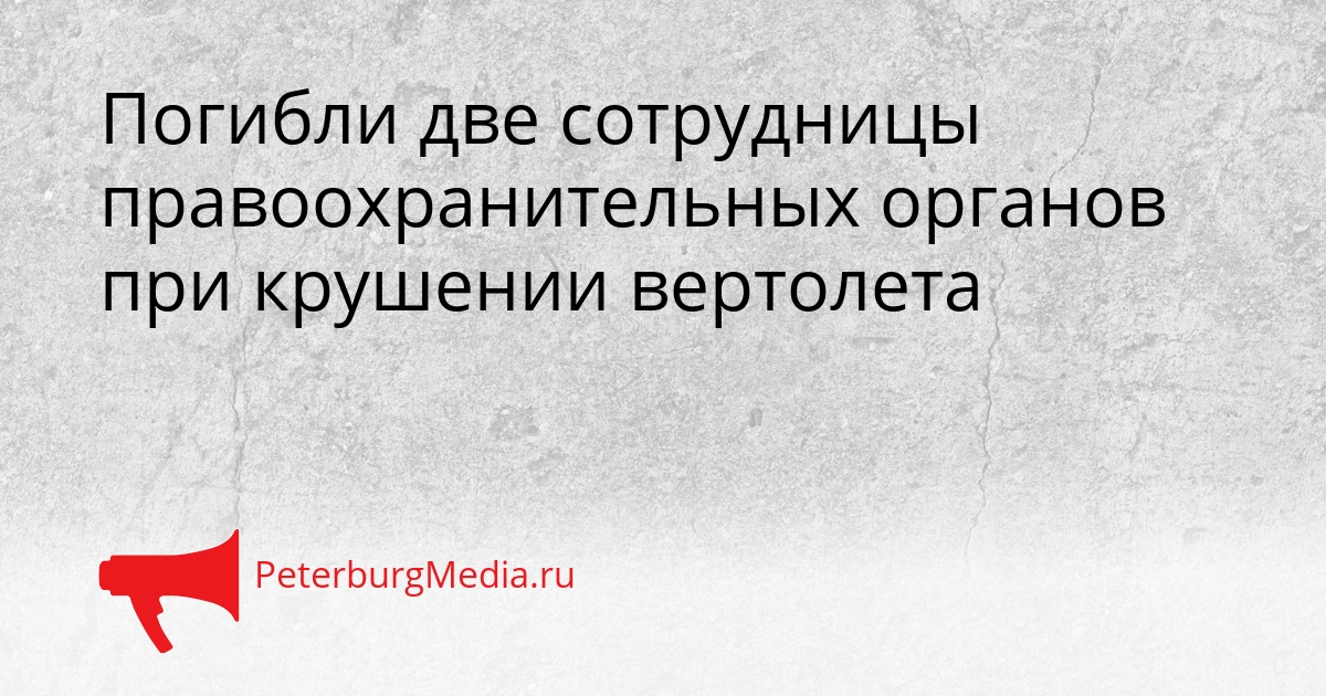Погибли две сотрудницы правоохранительных органов при крушении вертолета Сгенерировано
