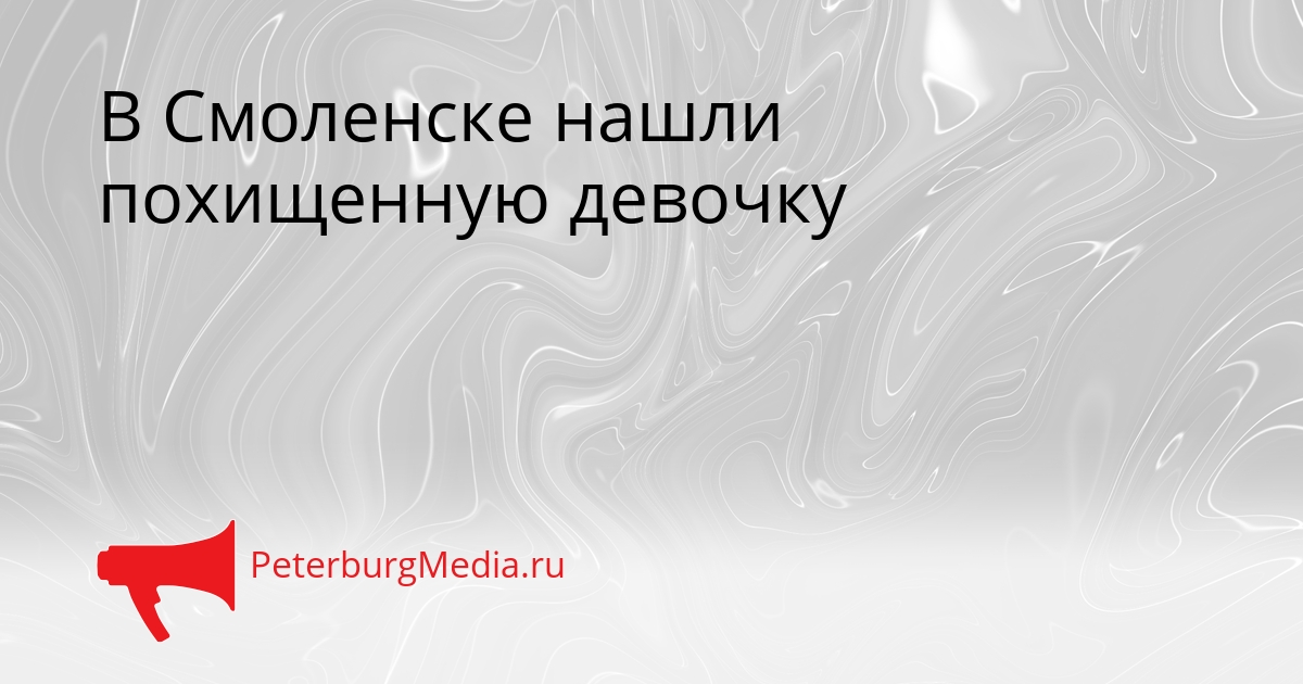 В Смоленске нашли похищенную девочку Сгенерировано