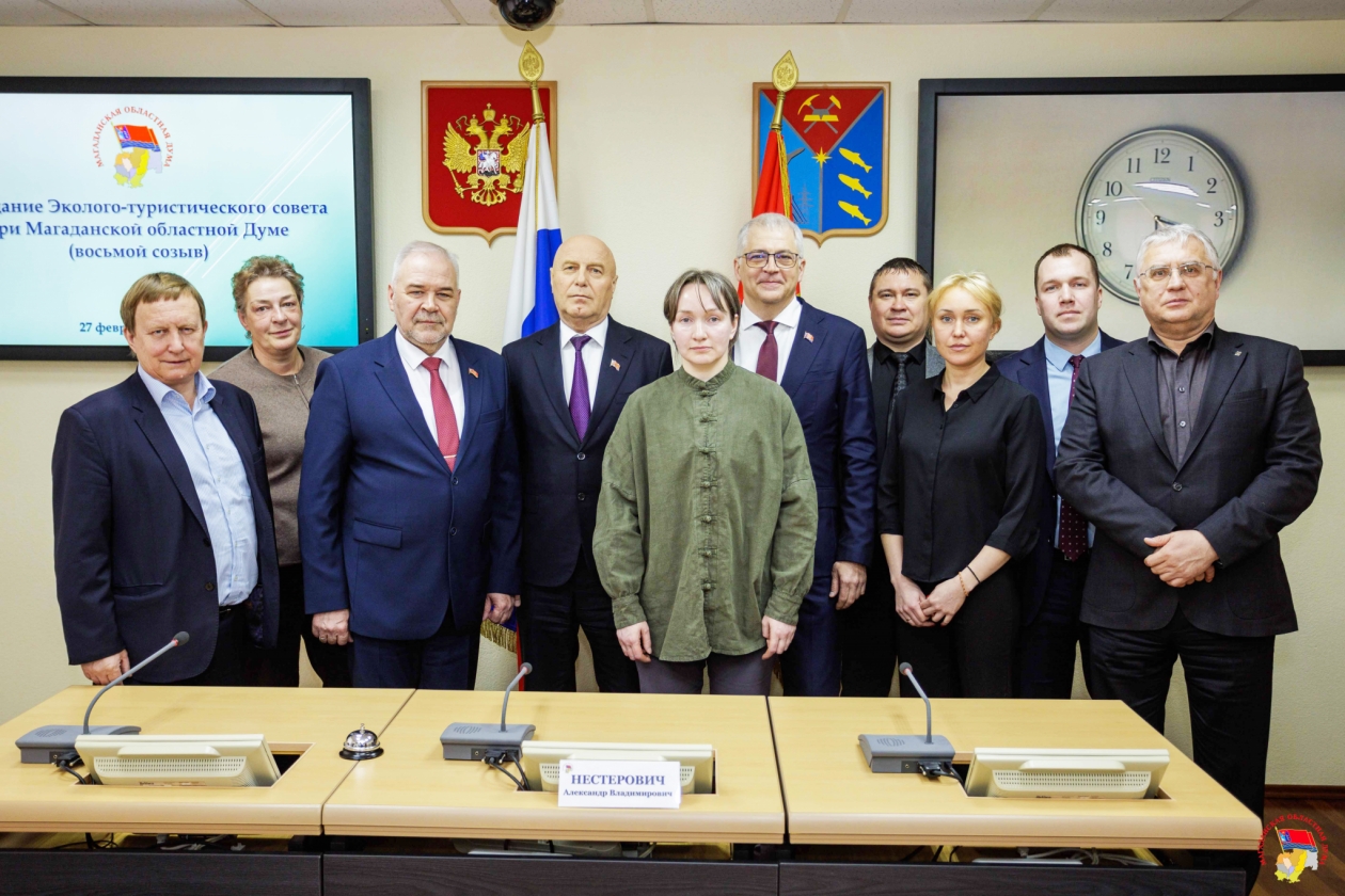 Приступил к работе новый состав Эколого-туристического совета при Магаданской облдуме Источник