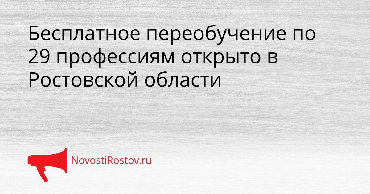 Бесплатное переобучение по 29 профессиям открыто в Ростовской области Сгенерировано