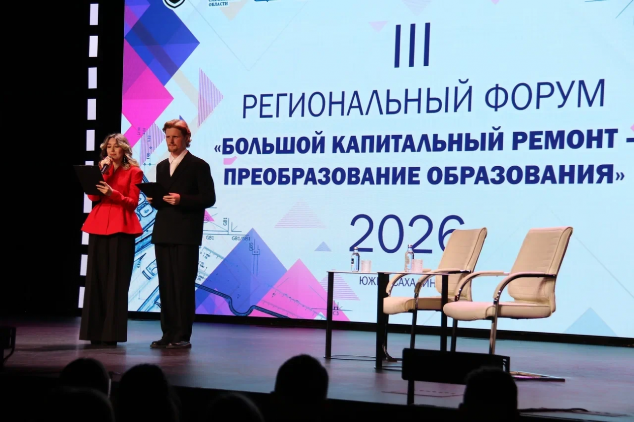 III региональный форум модернизации школьных систем образования &quotБольшой капитальный ремонт – ПРЕобразование образования&quot пресс-служба министерства образования Сахалинской области