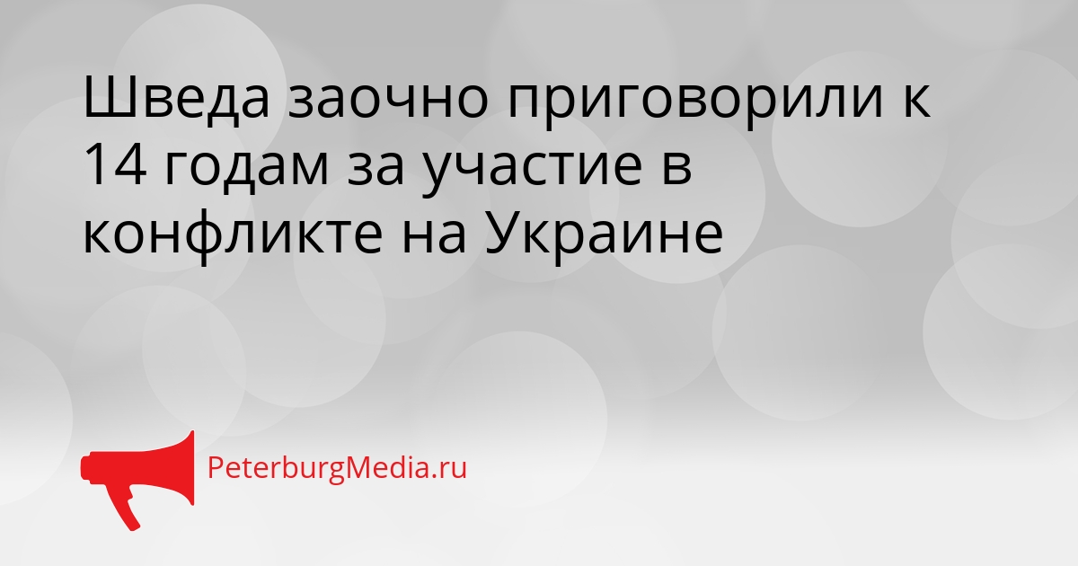 Шведа заочно приговорили к 14 годам за участие в конфликте на Украине Сгенерировано