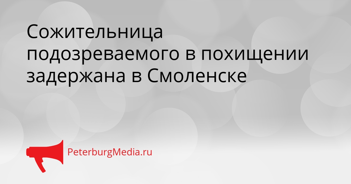 Сожительница подозреваемого в похищении задержана в Смоленске Сгенерировано