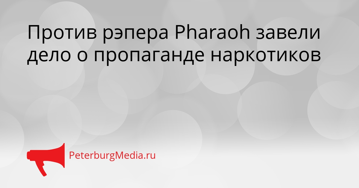 Против рэпера Pharaoh завели дело о пропаганде наркотиков Сгенерировано