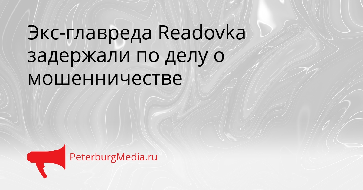 Экс-главреда Readovka задержали по делу о мошенничестве Сгенерировано