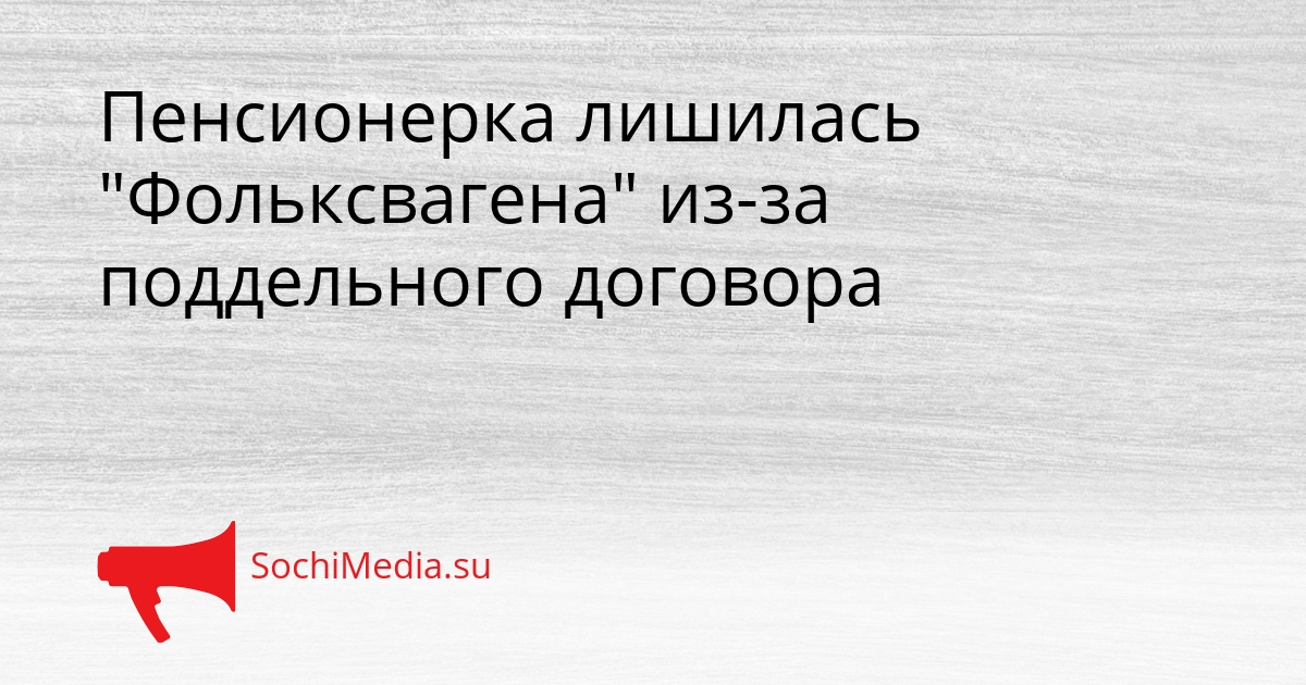 Пенсионерка лишилась &quotФольксвагена&quot из-за поддельного договора Сгенерировано