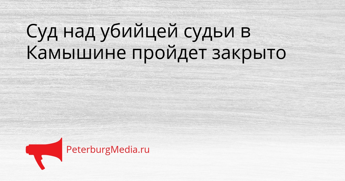 Суд над убийцей судьи в Камышине пройдет закрыто Сгенерировано