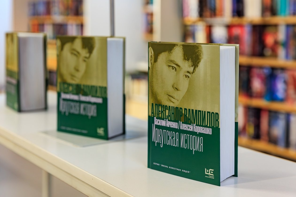 Презентация книги Василия Авченко и Алексея Коровашко &quotАлександр Вампилов: Иркутская история&quot (16+) Яна Гайдук, ИА PrimaMedia