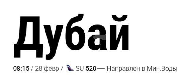 скриншот онлайн-табло аэропорта Шереметьево