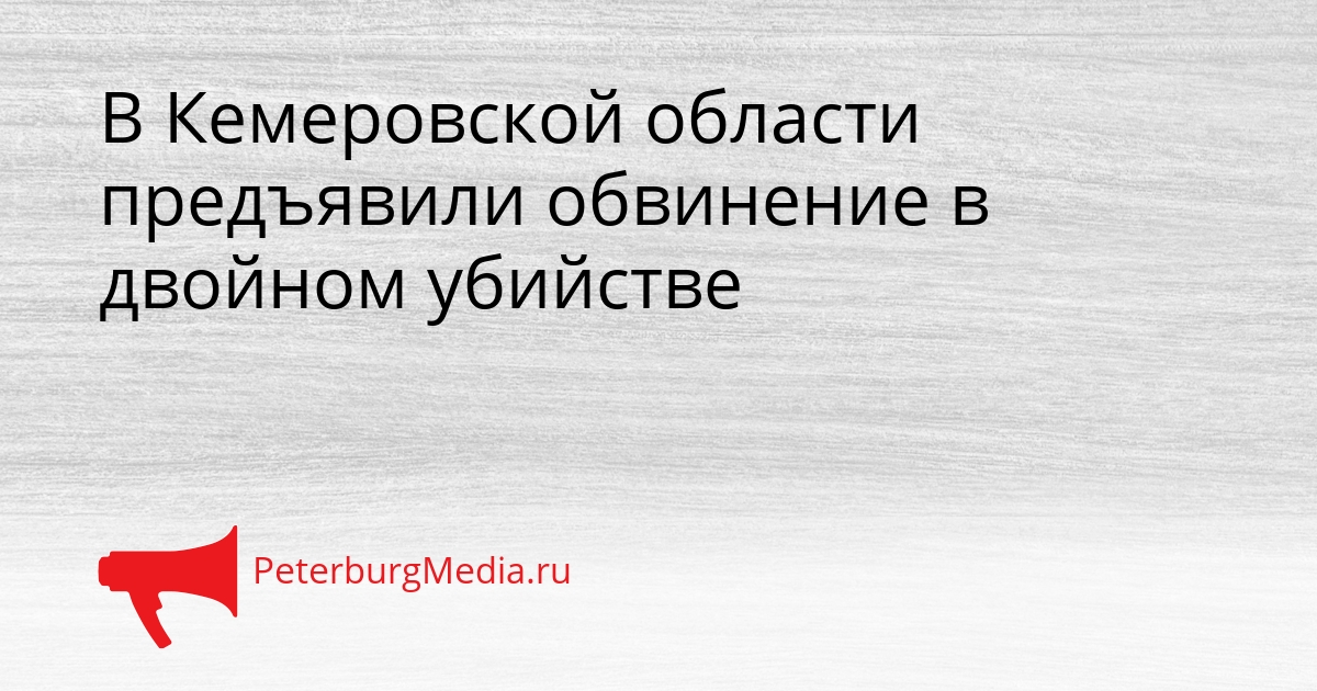 В Кемеровской области предъявили обвинение в двойном убийстве Сгенерировано