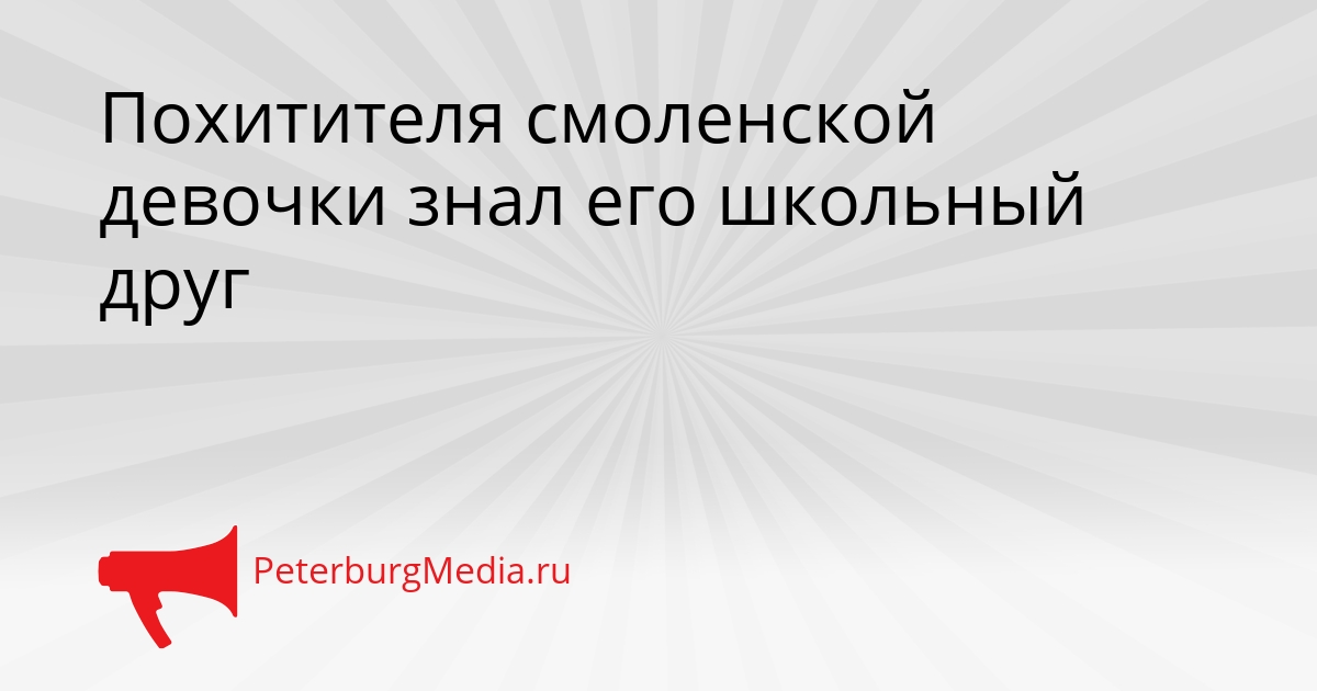 Похитителя смоленской девочки знал его школьный друг Сгенерировано