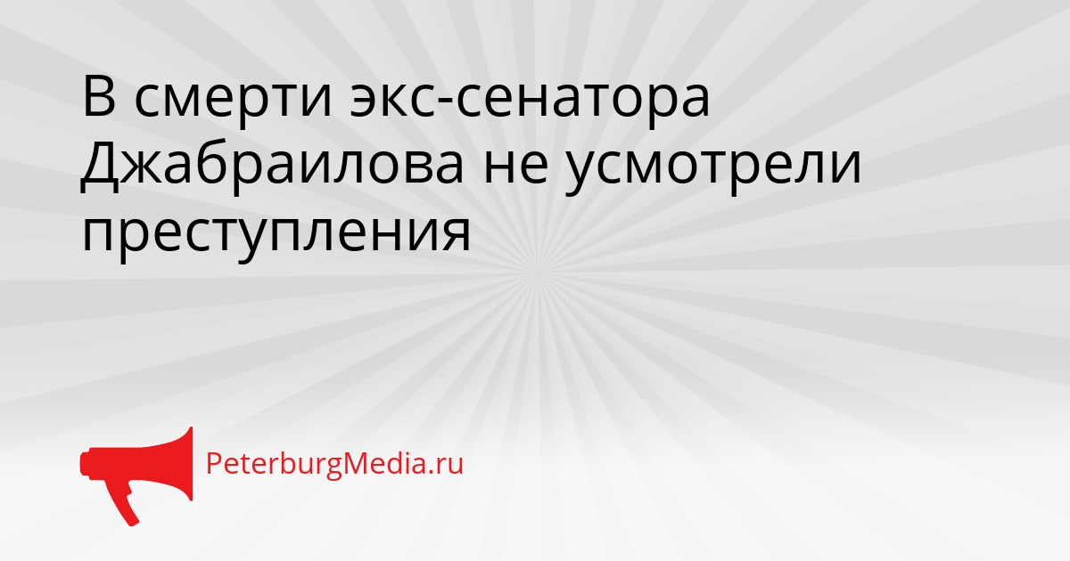 В смерти экс-сенатора Джабраилова не усмотрели преступления Сгенерировано