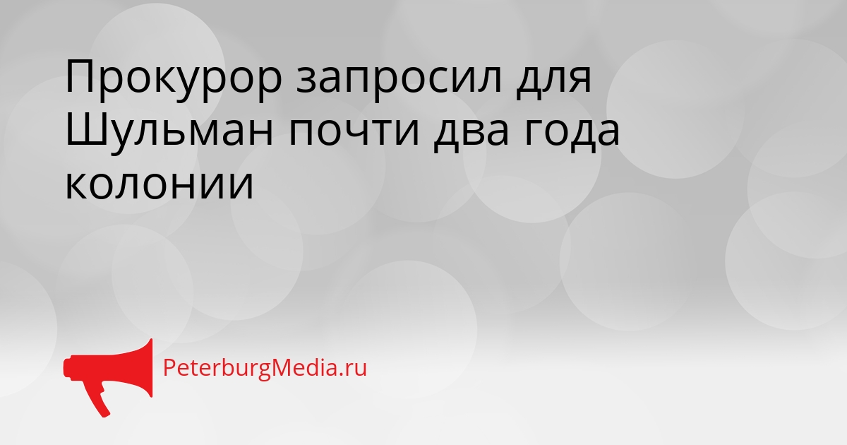 Прокурор запросил для Шульман почти два года колонии Сгенерировано