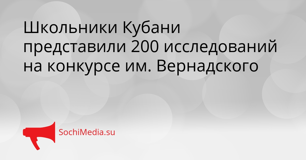 Школьники Кубани представили 200 исследований на конкурсе им. Вернадского Сгенерировано
