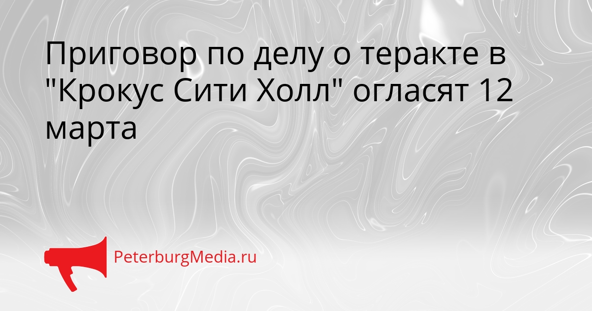 Приговор по делу о теракте в &quotКрокус Сити Холл&quot огласят 12 марта Сгенерировано