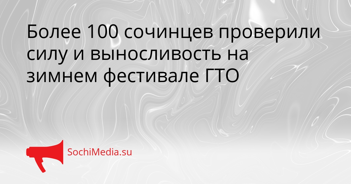 Более 100 сочинцев проверили силу и выносливость на зимнем фестивале ГТО Сгенерировано