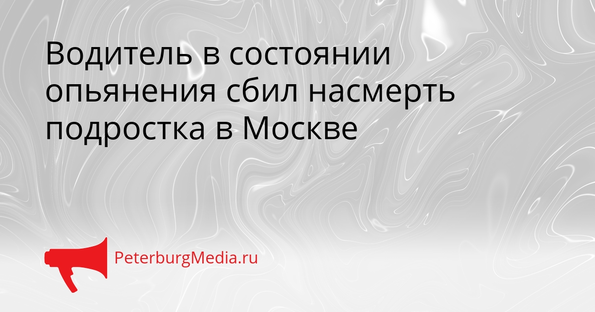 Водитель в состоянии опьянения сбил насмерть подростка в Москве Сгенерировано