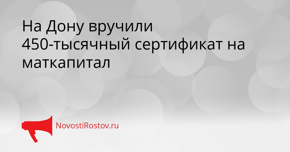 На Дону вручили 450-тысячный сертификат на маткапитал Сгенерировано