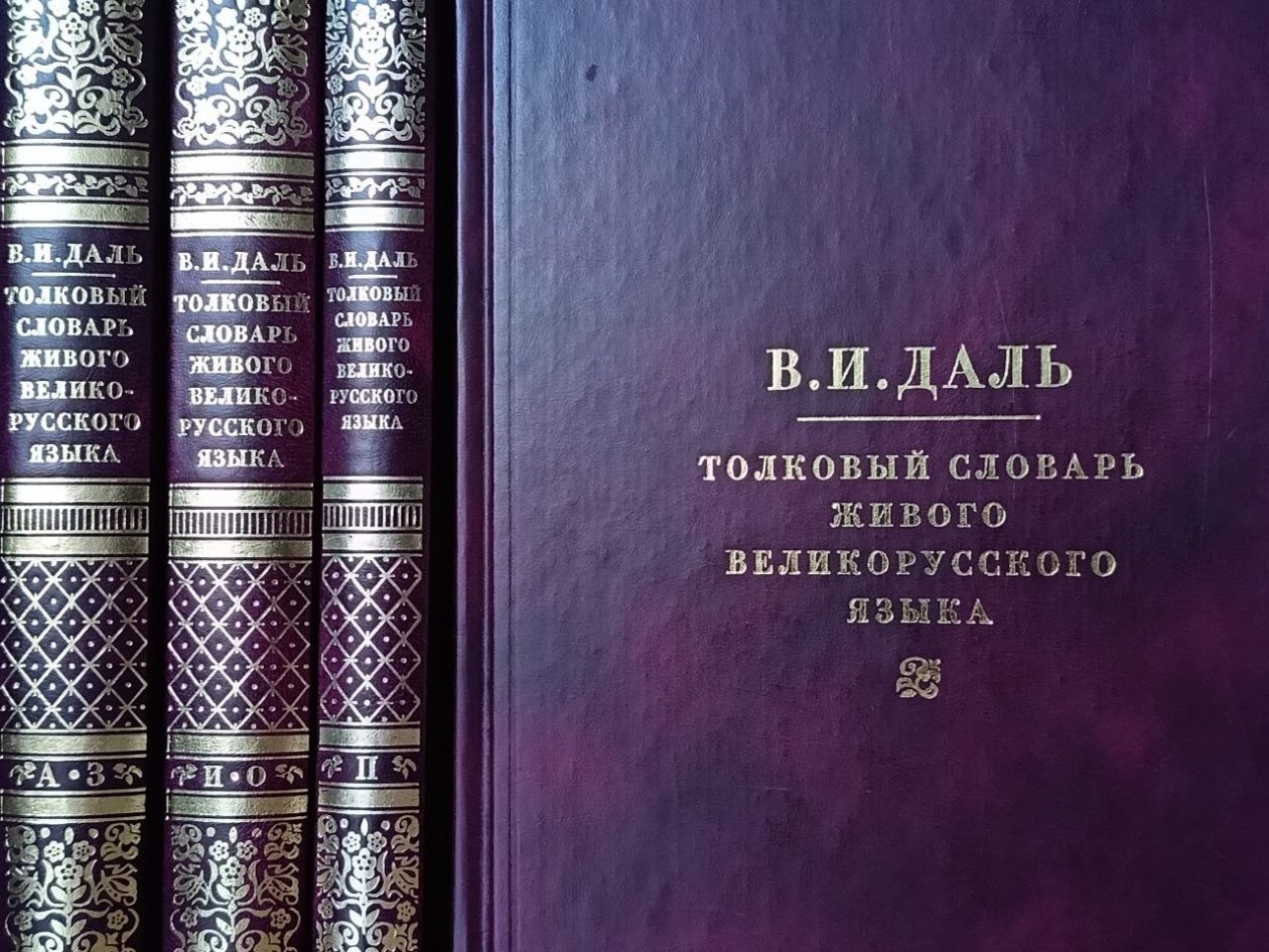 Даже Даль заглянул бы в словарь: а вам известно значение 7/7 редких слов? - ТЕСТ ИА SevastopolMedia.ru