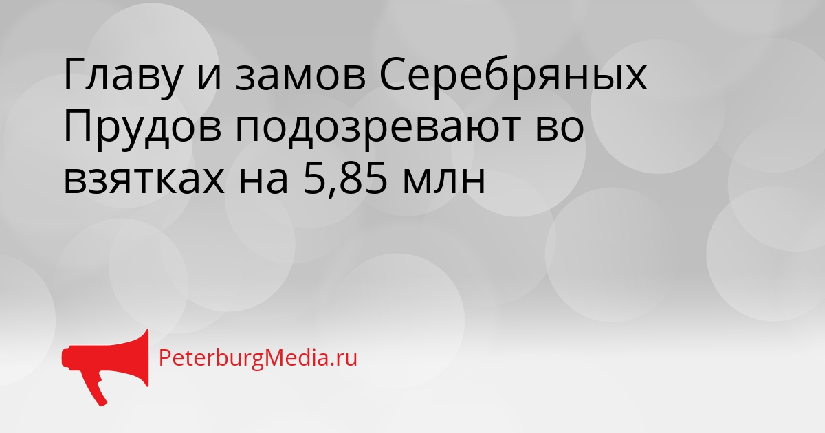 Главу и замов Серебряных Прудов подозревают во взятках на 5,85 млн Сгенерировано