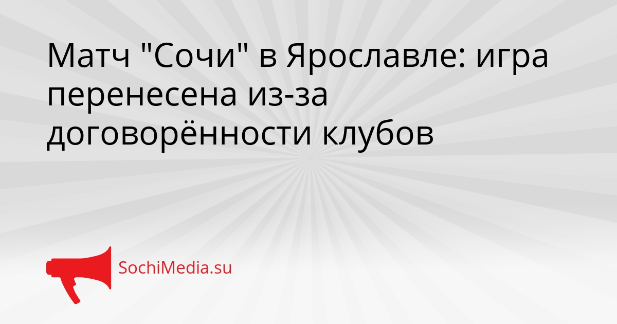 Матч &quotСочи&quot в Ярославле: игра перенесена из-за договорённости клубов Сгенерировано