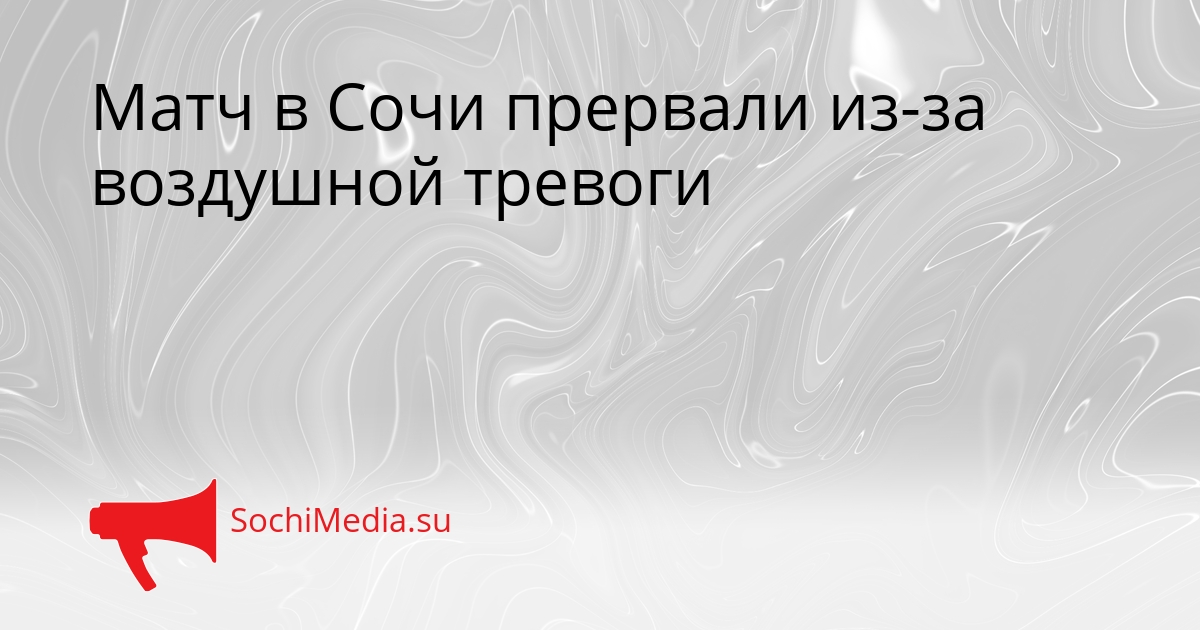 Матч в Сочи прервали из-за воздушной тревоги Сгенерировано