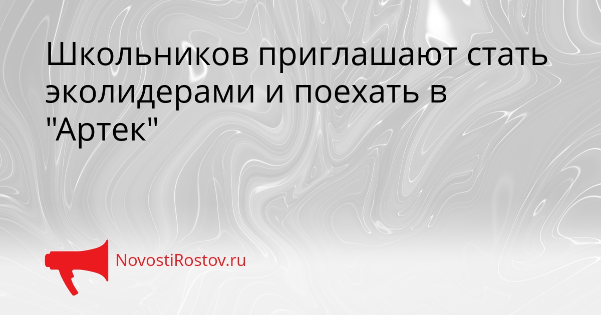 Школьников приглашают стать эколидерами и поехать в &quotАртек&quot Сгенерировано
