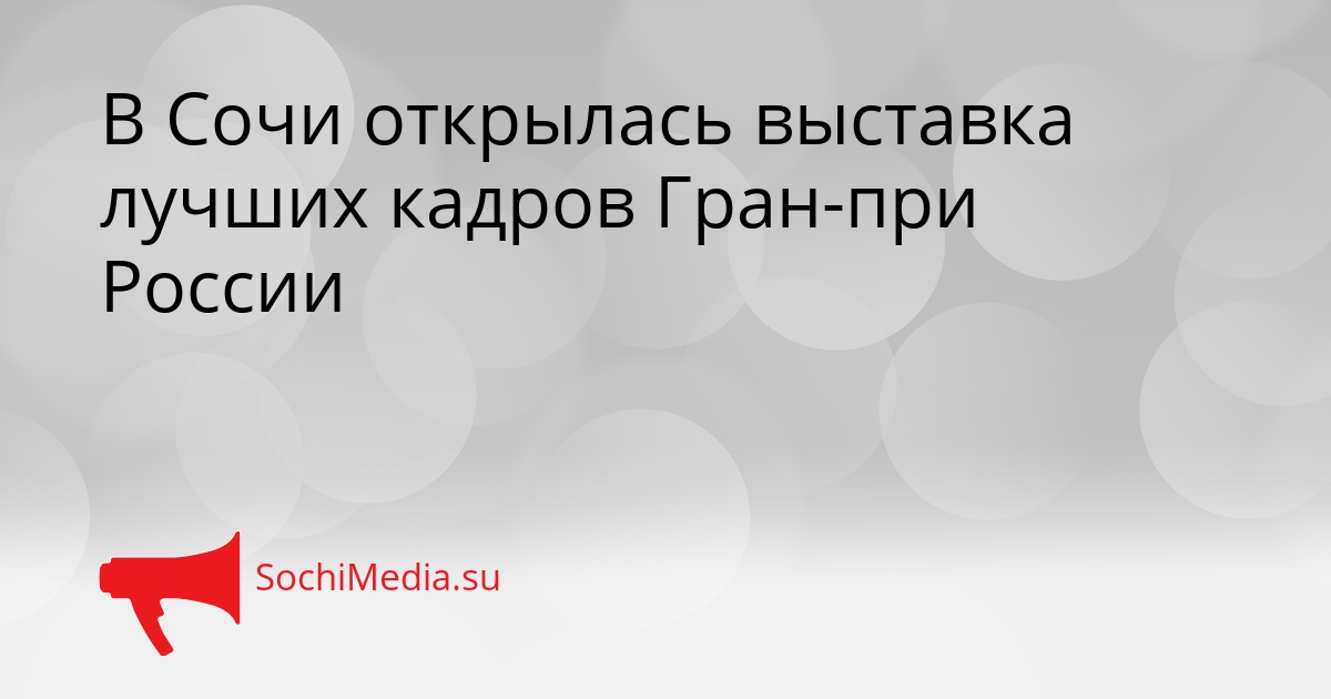 В Сочи открылась выставка лучших кадров Гран-при России Сгенерировано