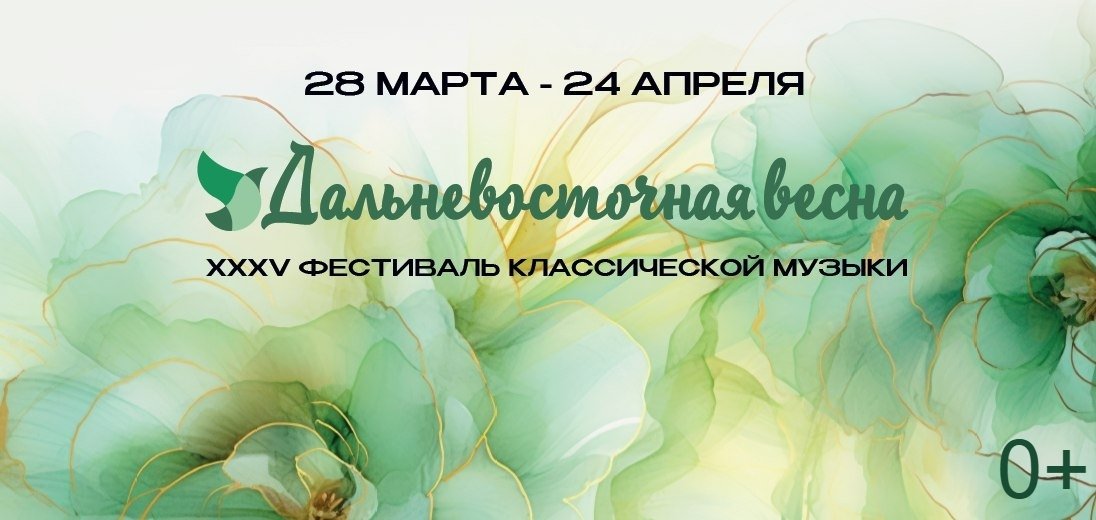 XXXV Фестиваль классической музыки &quotДальневосточная весна&quot пройдет во Владивостоке Предоставлено организаторами