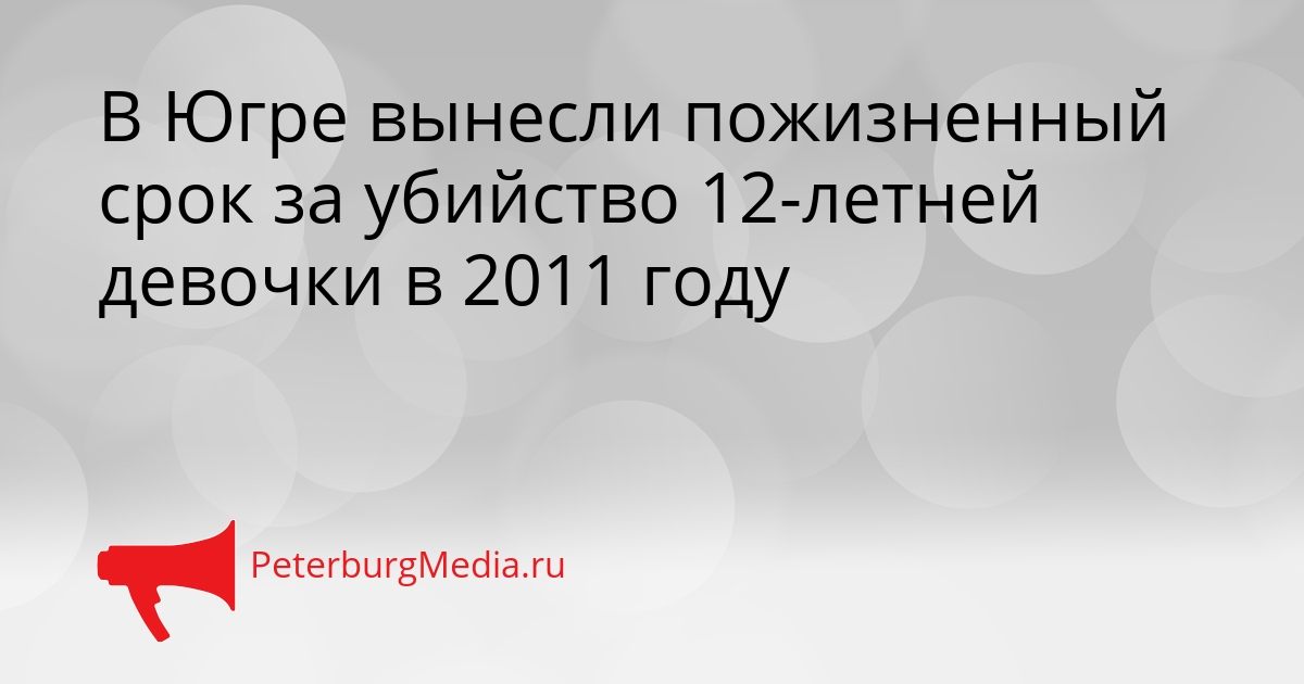 В Югре вынесли пожизненный срок за убийство 12-летней девочки в 2011 году Сгенерировано