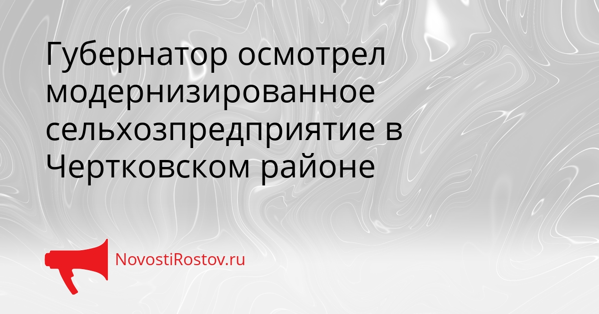 Губернатор осмотрел модернизированное сельхозпредприятие в Чертковском районе Сгенерировано