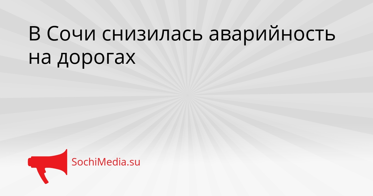 В Сочи снизилась аварийность на дорогах Сгенерировано