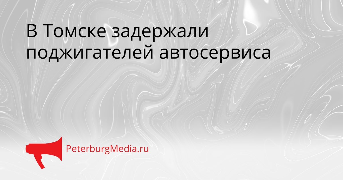 В Томске задержали поджигателей автосервиса Сгенерировано