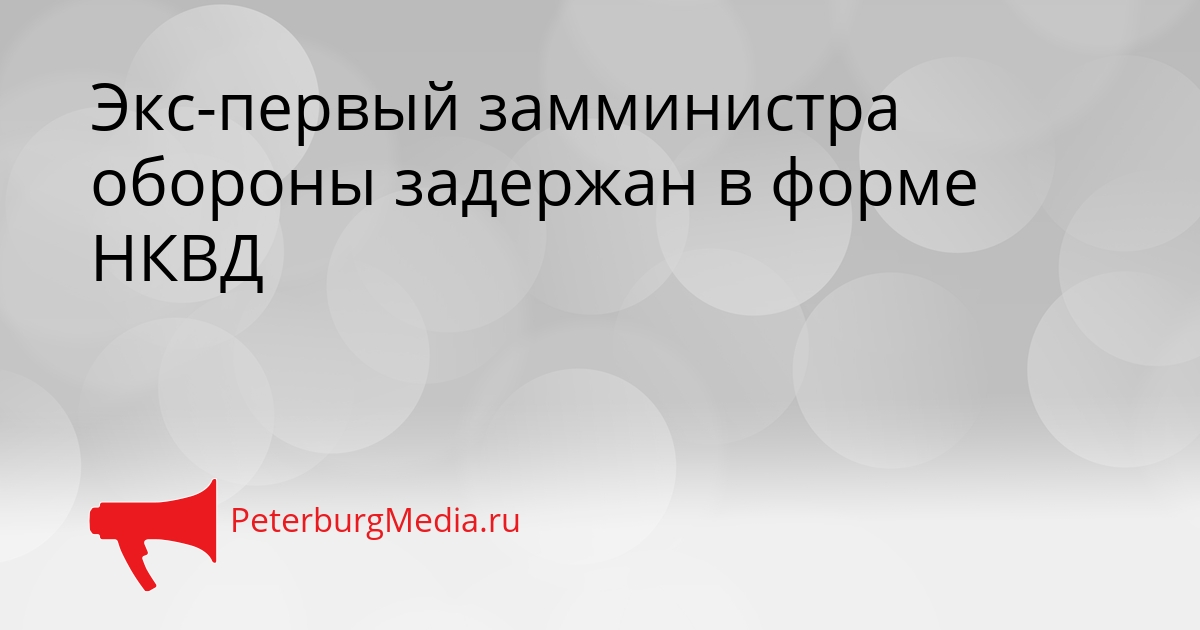 Экс-первый замминистра обороны задержан в форме НКВД Сгенерировано