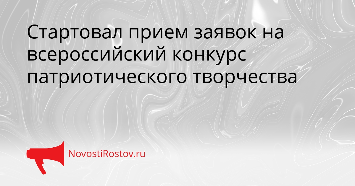 Стартовал прием заявок на всероссийский конкурс патриотического творчества Сгенерировано