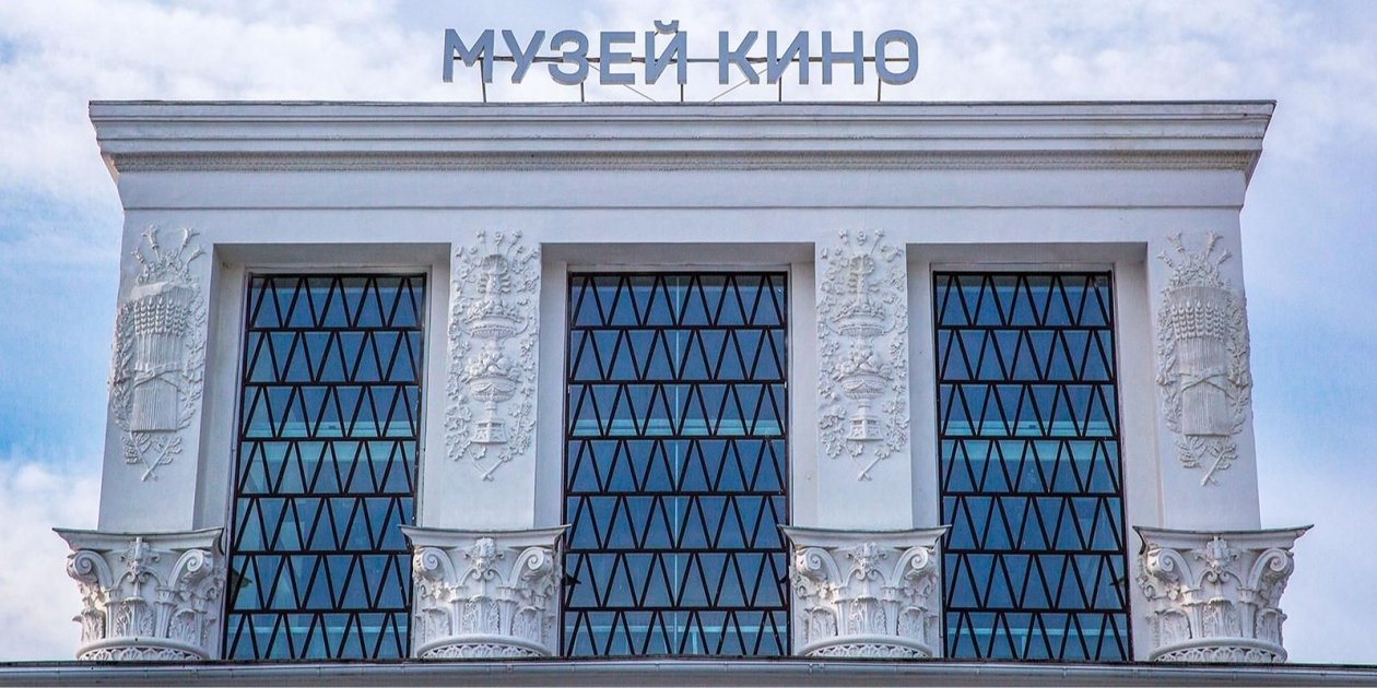 Музей кино https://www.mos.ru/