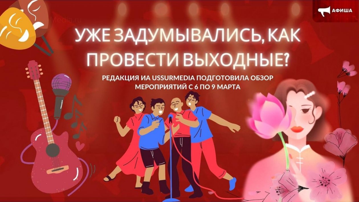 Афиша ИА UssurMedia