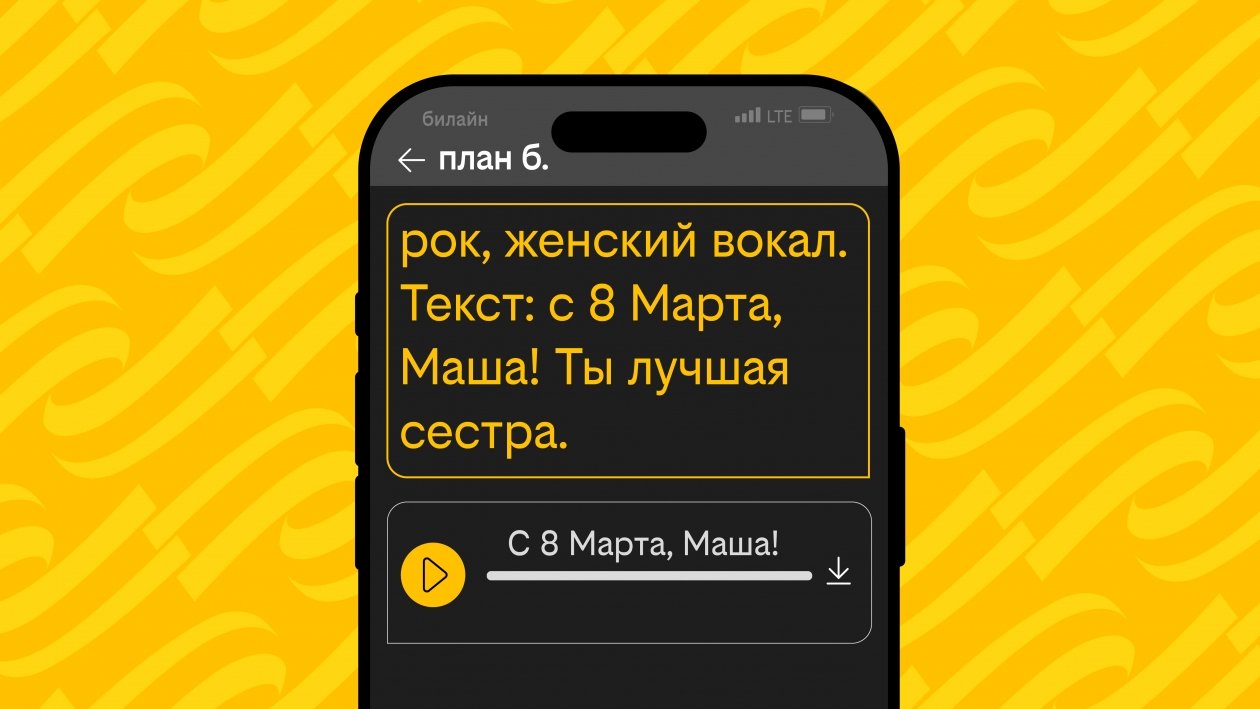 Пресс-служба Билайна