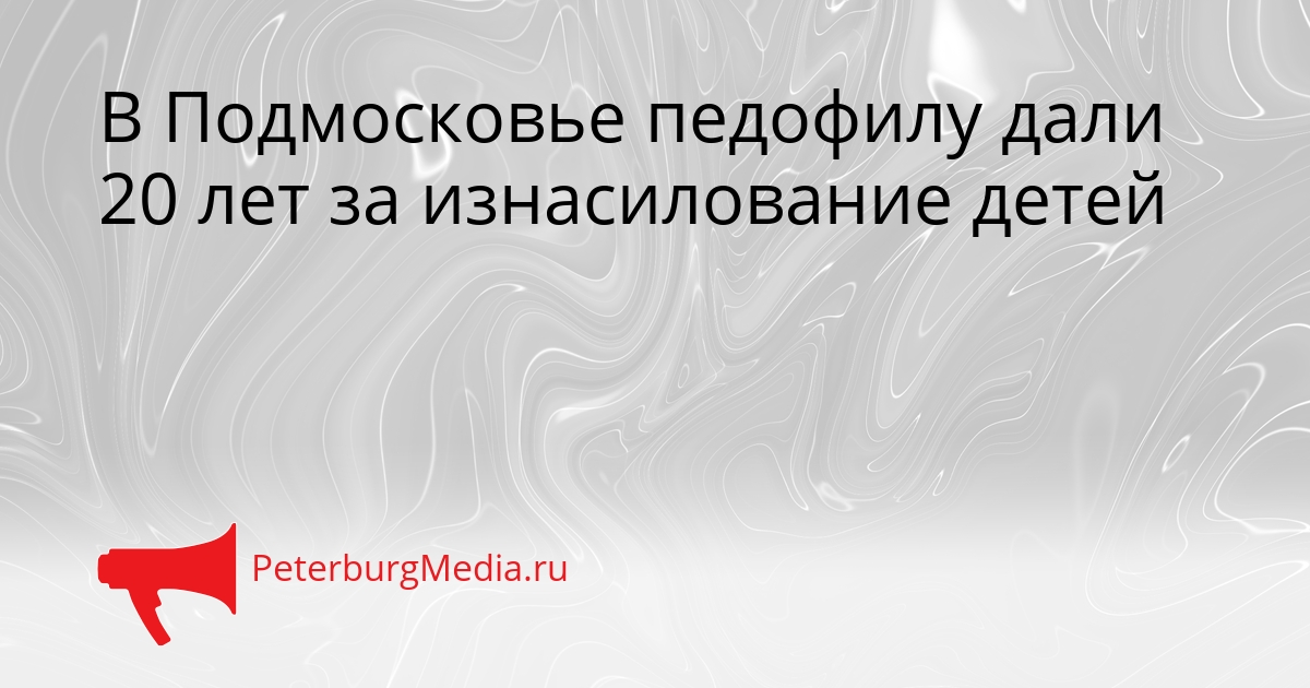 В Подмосковье педофилу дали 20 лет за изнасилование детей Сгенерировано