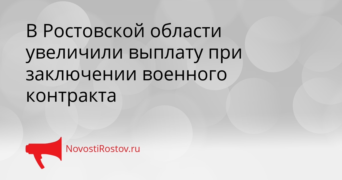 В Ростовской области увеличили выплату при заключении военного контракта Сгенерировано
