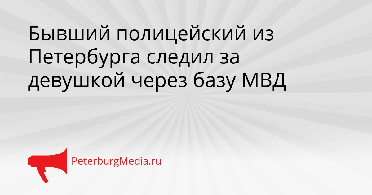 Бывший полицейский из Петербурга следил за девушкой через базу МВД Сгенерировано