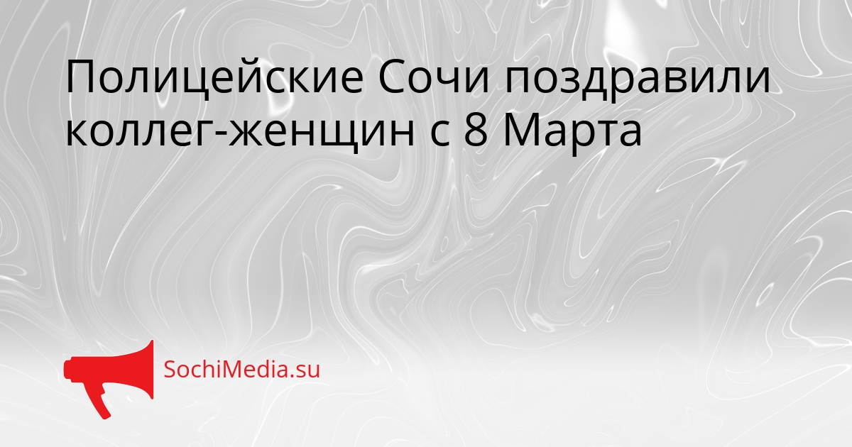 Полицейские Сочи поздравили коллег-женщин с 8 Марта Сгенерировано