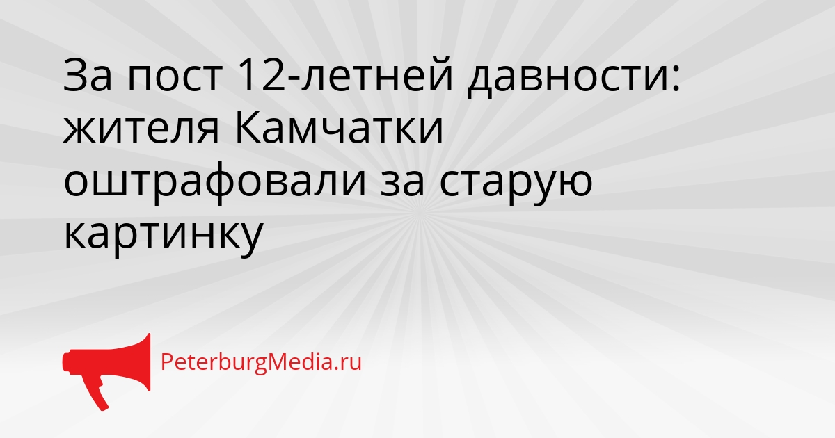 За пост 12-летней давности: жителя Камчатки оштрафовали за старую картинку Сгенерировано