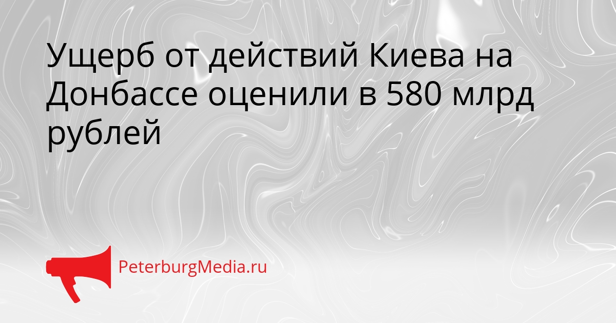 Ущерб от действий Киева на Донбассе оценили в 580 млрд рублей Сгенерировано