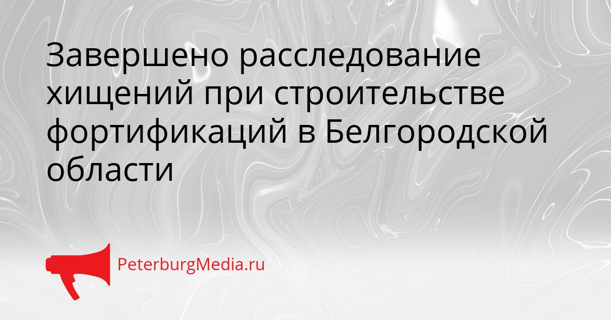 Завершено расследование хищений при строительстве фортификаций в Белгородской области Сгенерировано
